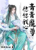 青青子衿悠悠我心的意思