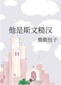 他是斯文糙汉无弹窗
