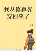 我从修真界穿回来了华庭免费阅读