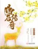 幽后传奇 在线阅读免费