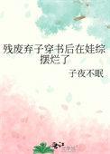 残废弃子穿书后在娃综摆烂了 子夜不眠