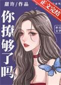 你撩够了吗免费阅读乔荔