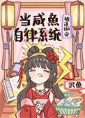 当咸鱼被迫绑定自律系统[修真
