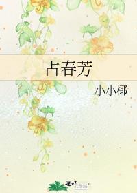 占春芳古词