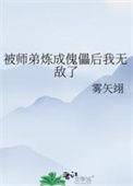 被师弟炼成傀儡后我无敌了漫画