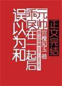 误以为和乖戾元帅在一起后 宫槐知玉