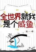 全世界就我一个受免费
