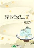 穿书贵妃之子温柔无两百度