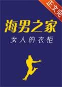 海男之家女人的衣柜全文阅读
