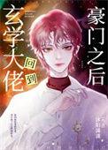 玄学大佬回来后