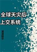 全球灾难降临