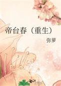 帝台春第一章