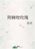 荆棘吻玫瑰 林春屿 笔趣阁
