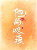 他的咬痕短剧热播