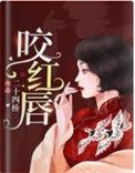 咬红唇今漾 百度
