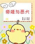 帝姬是指