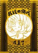 我玩的游戏成真了33