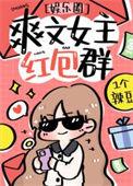 女主红包群类型完结的