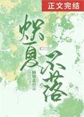 炽夏不落by楠知北免费