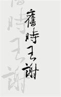 旧时王谢堂前燕后面一句是什么