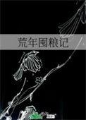 荒年中的荒是什么意思