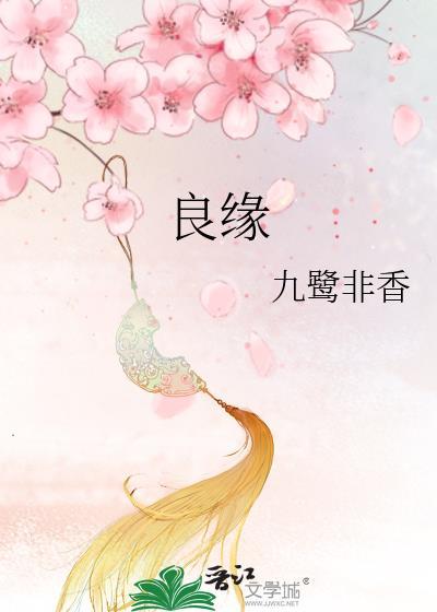 良缘夙缔拼音
