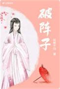 破阵子为陈同甫壮词以寄之朗诵