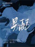 漂亮的恶毒男配