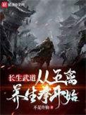 长生武道从五禽养生拳开始无错版