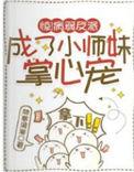 病弱反派养成