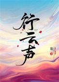 行云声番外