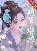 将军难撩番外txt