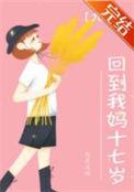 穿回我妈17岁