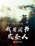 我用闲书成圣人在线阅读笔趣阁
