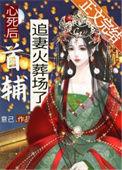 心死后首辅追妻火葬场了免费阅读