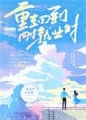 重生回到出生时