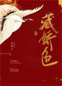 藏娇色讲的什么