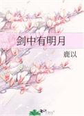 剑中有明月鹿以全文阅读