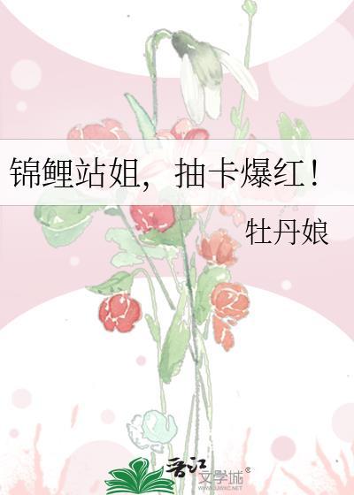抽卡爆红! 作者牡丹娘