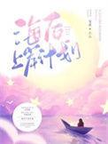 海后上岸了
