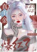 玄学真千金在综艺爆红了资源