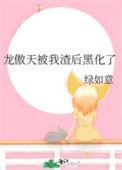 被龙傲天兄弟反撩了免费阅读