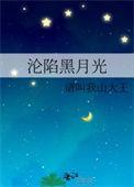 沦陷黑月光免费阅读