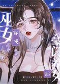 巫女穿成豪门养女后故筝