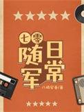 七零随军日常TXT