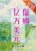 九零亿万美元保姆格格党