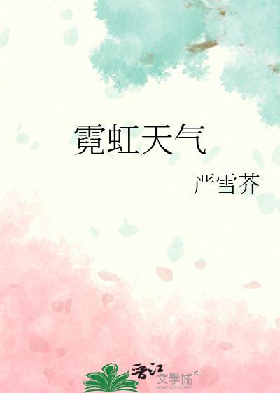 霓虹天气番外