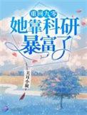 重回九零她靠科研暴富了全文免费阅读无弹窗
