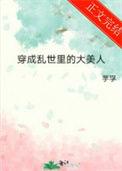 穿成乱世里的大美人作者芋孚著