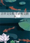 古早文女配改拿爽文剧本 -晋江